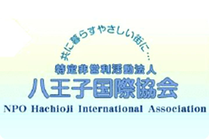 NPO八王子国際協会 - NPO Hachioji International Association